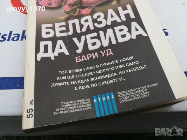 БЕЛЯЗАН ДА УБИВА-КНИГА 1603251713, снимка 7 - Художествена литература - 49517871