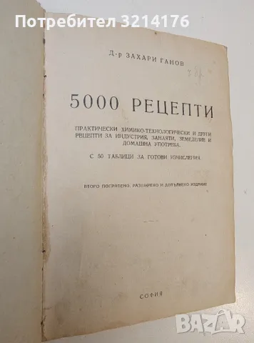 5000 рецепти. Практически химико-технологически и други рецепти - Захари Ганов, снимка 2 - Специализирана литература - 50005637