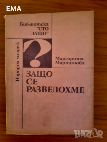 Книги за ДАМИТЕ: самоусъвършенстване/ Взаимоотношения,познание, снимка 8 - Специализирана литература - 36268215