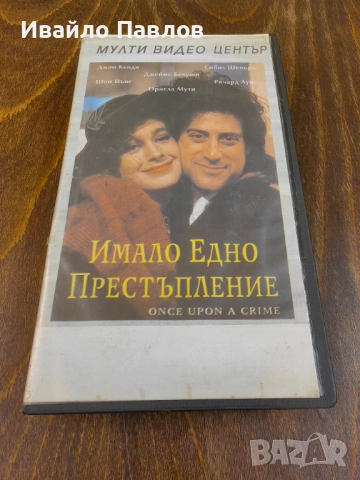 Видео касета Имало едно престъпление