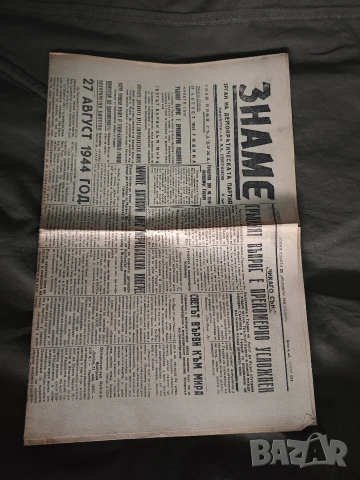 Вестник Знаме 1946 година