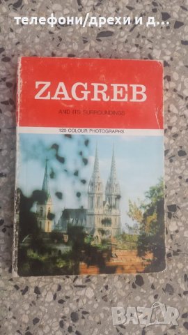 Пътеводител Zagreb and its surroundings