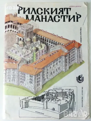 Рилският манастир -книжка играчка - 1986г.