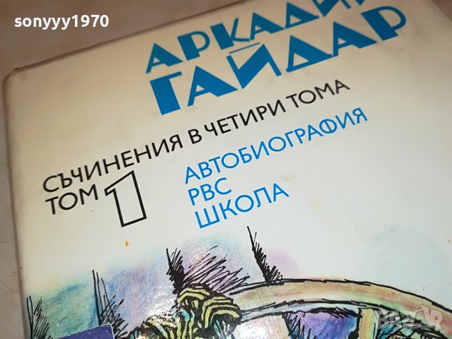АРКАДИЙ ГАЙДАР 1 ТОМ И 2 ТОМ-КНИГИ 2002231650, снимка 9 - Други - 39742402