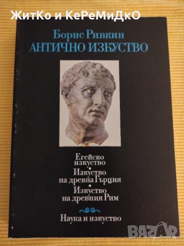 Борис Ривкин - Антично изкуство, снимка 1 - Други - 41248579