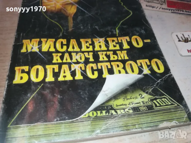 МИСЛЕНЕТО КЛЮЧ КЪМ БОГАТСТВОТО 0910240952, снимка 6 - Други - 47517077