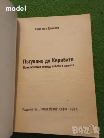 Пътуване до Кирибати - Ерих фон Деникен, снимка 2 - Други - 48553729