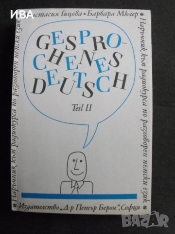 Gesprochenes DEUTSCH. Наръчник към радиокурса., снимка 3 - Чуждоезиково обучение, речници - 40864693