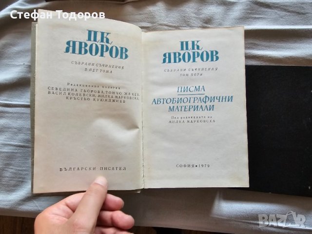 Няколко книги на П. К. Яворов, снимка 6 - Българска литература - 42387589
