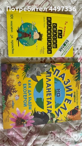 🌍 Еко книжки за деца - „Да спасиш планетата" + „Пазители на планетата" 🌱