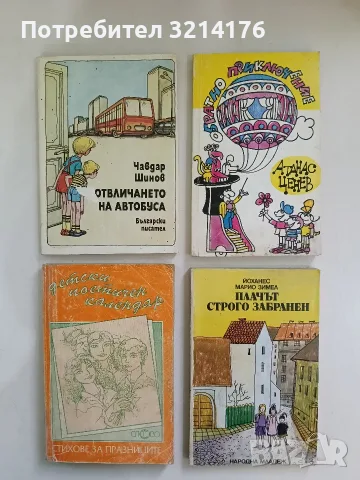 Детски поетичен календар. Стихове за празниците - Сборник (1996)