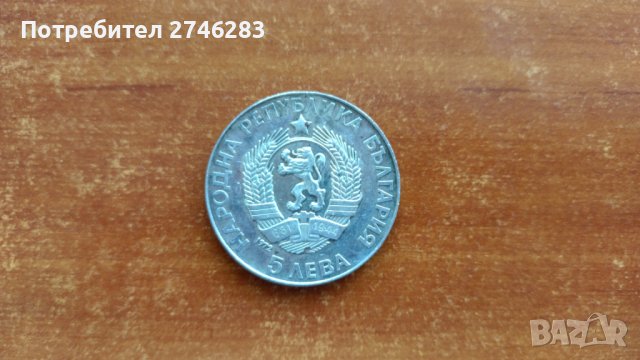 Юбилейни сребърни монети - 5,10 и 50 лева - 1970,1972,1978 и 1981 гг., снимка 7 - Нумизматика и бонистика - 41594634