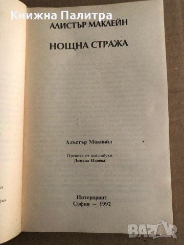 Нощна стража -Алистър Маклейн, снимка 2 - Художествена литература - 35709467