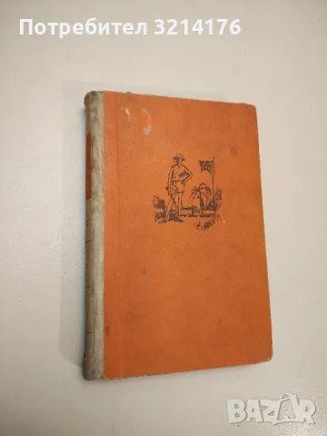Довиждане анти-Америка - Джеймс Олдридж, снимка 8 - Художествена литература - 48679382