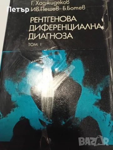 Медицина -Рентгенова Диференциална диагноза-том 1
