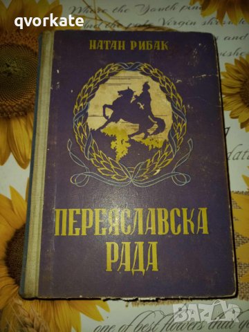 Переяславска Рада-Натан Рибак, снимка 1 - Художествена литература - 41399745