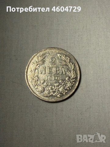 Царски монети 1910-1917