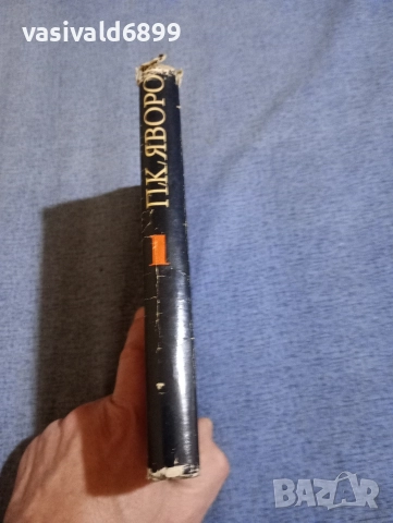 Яворов - избрано том 1 , снимка 2 - Българска литература - 52632389