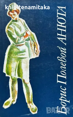 Анюта - Борис Полевой, снимка 1