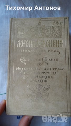 Емилиян Станев - Легенда за Сибин преславския княз 1968, снимка 1 - Художествена литература - 44422870