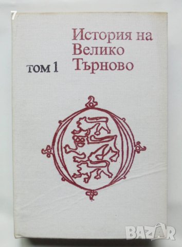 Книга История на Велико Търново. Том 1 Петър Петров и др. 1986 г.