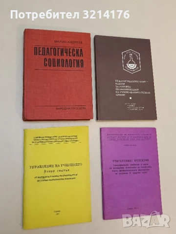 Управление на училището. Втори свитък от материали в помощ на ръководители на уч. заведения