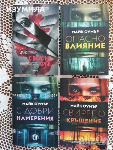 С вкус на кръв/Опасно влияние/С добри намерения /Свирепо кръщене - Майк Оумър