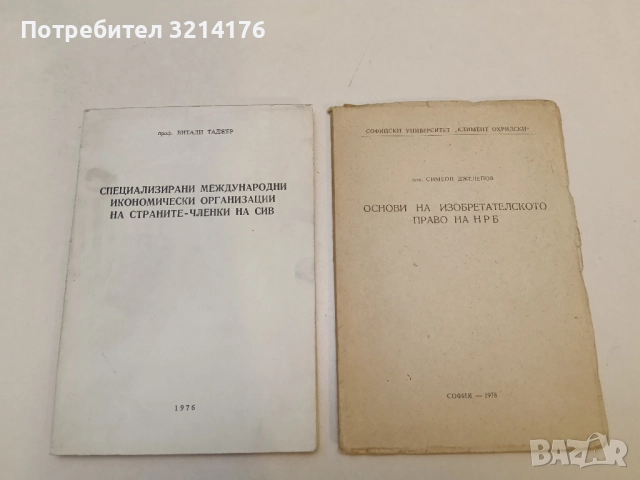 Основи на изобретателското право на НРБ. Част 2 - Симеон Джелепов (1978)