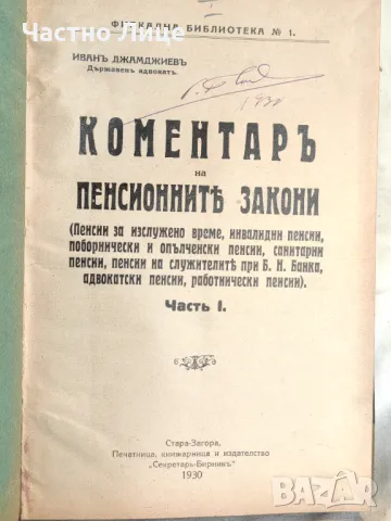 Две Книги в Един Том :1) Коментар на Пенсионните Закони 1930 г, 2)Ръководство от 1938 г