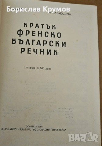 Кратък френско-български речник, снимка 2 - Чуждоезиково обучение, речници - 52729032