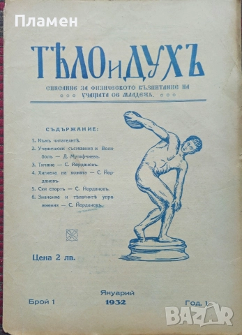 Тяло и духъ. Год. 1: Бр. 1 / 1932