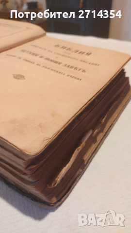 Стара Библия , снимка 2 - Антикварни и старинни предмети - 44834715