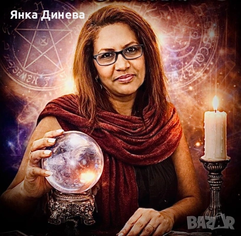 ЯСНОВИДКАТА ЯНКА 