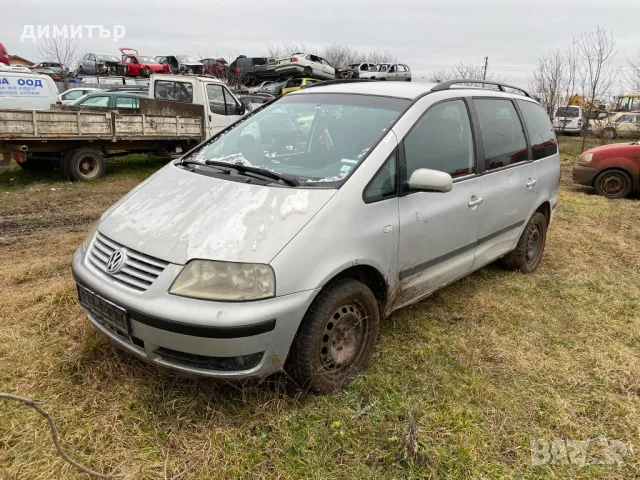 vw sharan 1.9 tdi 116 4 motion на части шаран 1.9 тди 116  4х4, снимка 2 - Автомобили и джипове - 48742872