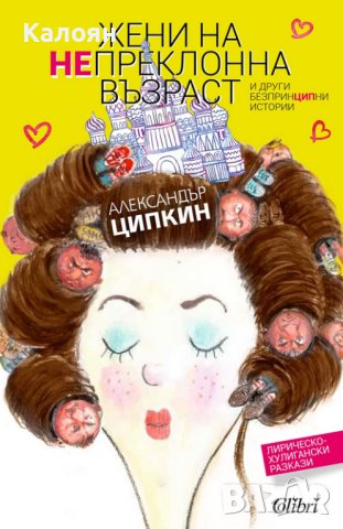 Александър Ципкин - Жени на непреклонна възраст (2019)