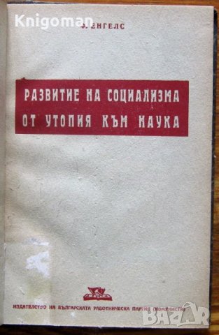 Развитие на социализма от утопия към наука, Фридрих Енгелс