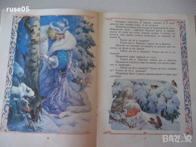 Книга "Мразко - Алексей Н. Толстой" - 16 стр., снимка 3 - Детски книжки - 36424738