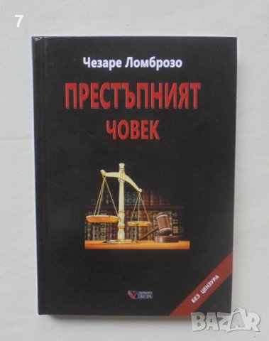 Книга Престъпният човек - Чезаре Ломброзо 2018 г., снимка 1