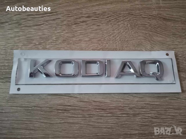 Skoda Kodiaq Шкода Кодиак емблеми лого надпис, снимка 1 - Аксесоари и консумативи - 41692021