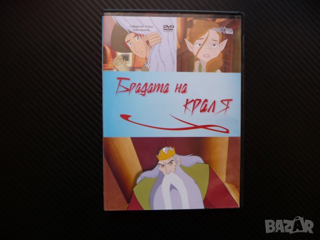 Брадата на краля DVD филм анимация дълга брада приказка Руфъс