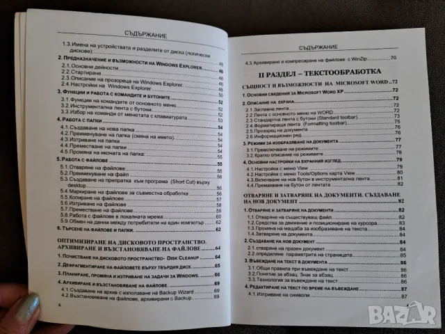 Книга Базови информационни технологии за офиса 2008г. - Стефка Ненова, снимка 3 - Специализирана литература - 50222946