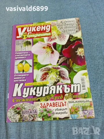 Списание "Уикенд за градината" 9÷22/2011