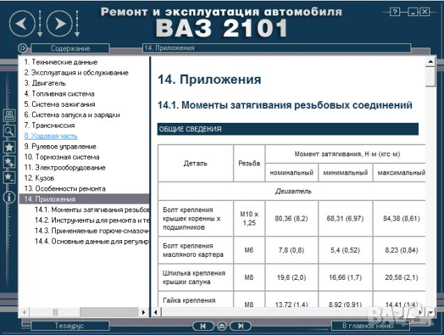 ВАЗ 2101(Lada 1200).Ръководство за експлоатация и самостоятелен ремонт( на CD ), снимка 13 - Специализирана литература - 35929843