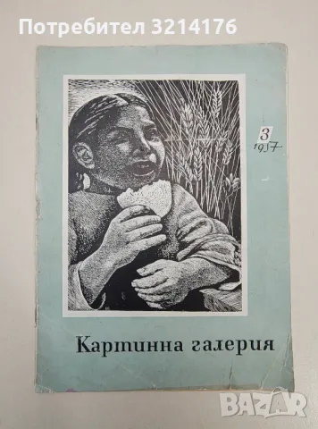 Картинна галерия. Бр. 3 / 1957 - Колектив