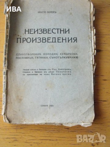 Христо Ботев. Неизвестни произведения.