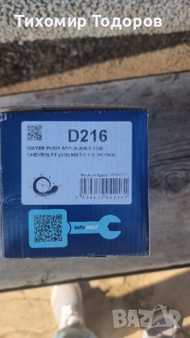 Водна помпа Chevrolet/Daewoo , снимка 2 - Части - 42604180