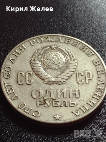 Юбилейна монета 1 рубла СССР 100г. От рождението на В.И.Ленин за колекция - 27636, снимка 2 - Нумизматика и бонистика - 36280073