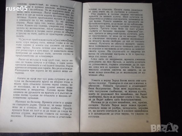 Книга "Удивителни малки истории - Николай Тихонов" - 30 стр., снимка 6 - Художествена литература - 35936094