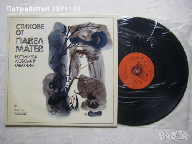 ВАА 1644 - Стихове от Павел Матев изпълнява Любомир Кабакчиев, снимка 2 - Грамофонни плочи - 35959886