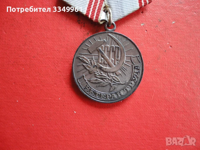 Руски медал Ветеран Труда , снимка 3 - Колекции - 51323736
